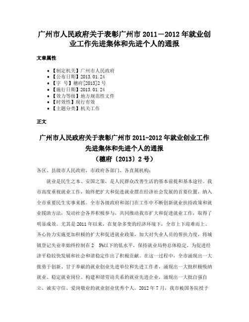 广州市人民政府关于表彰广州市2011―2012年就业创业工作先进集体和先进个人的通报