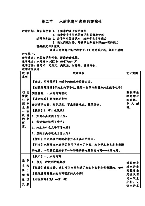 【第3章】选修四化学《第二节  水的电离和溶液的酸碱性》优质教案