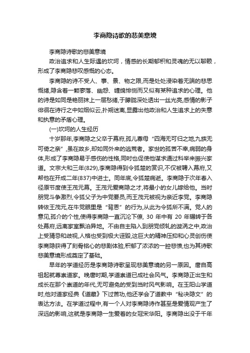 李商隐诗歌的悲美意境