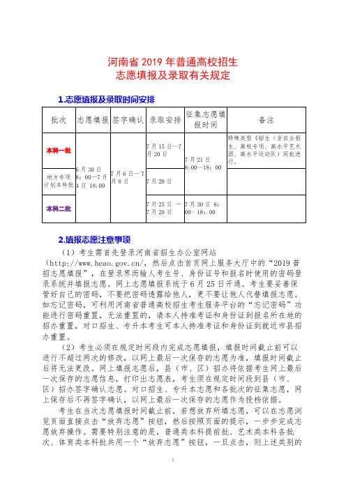 河南省2019年普通高校招生志愿填报及录取有关规定