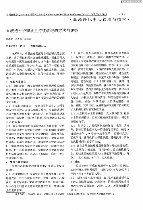 血液透析护理质量持续改进的方法与成效