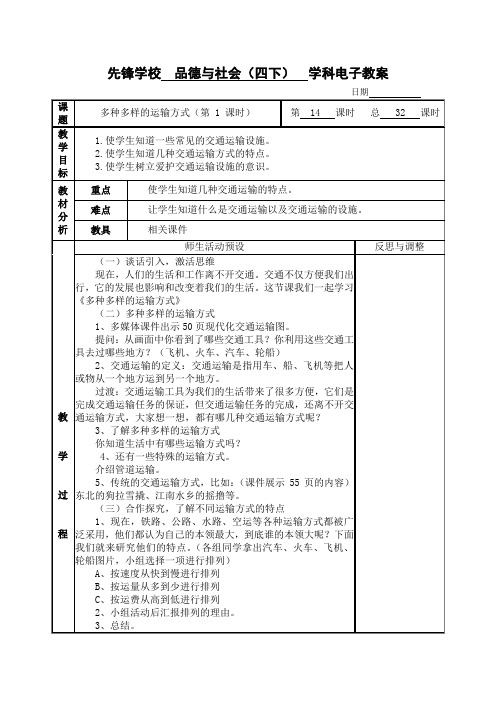 四年级下册品德与社会第三单元《交通与生活》教案(人教版)