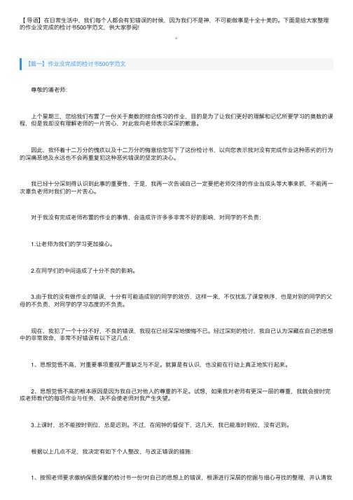 作业没完成的检讨书500字范文