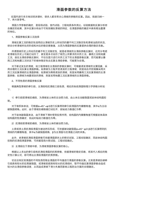 滑面参数的反算方法