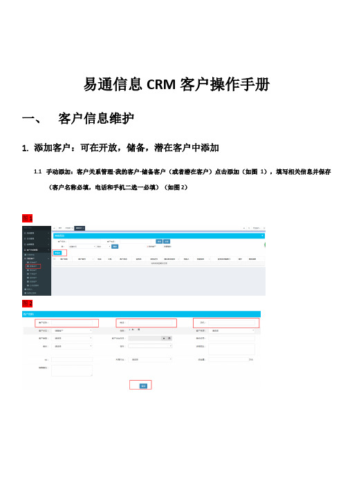 易通信息CRM客户操作手册