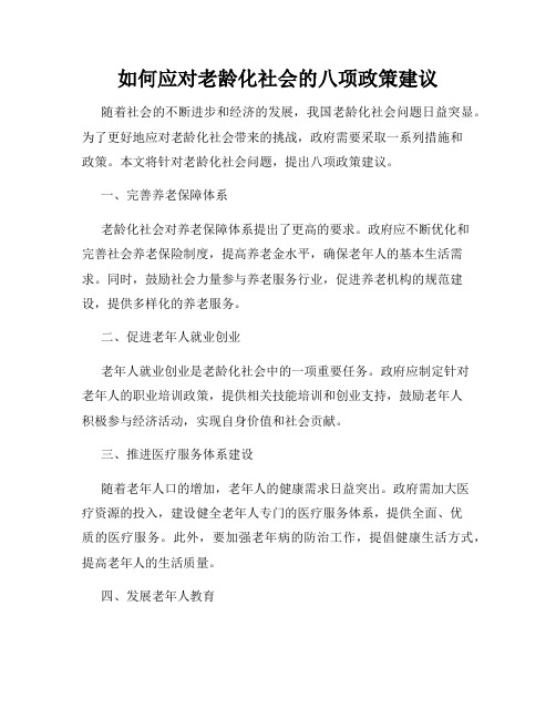 如何应对老龄化社会的八项政策建议