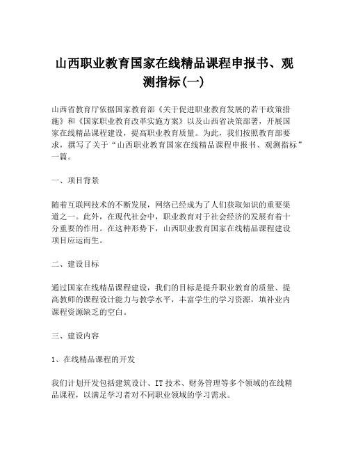 山西职业教育国家在线精品课程申报书、观测指标(一)