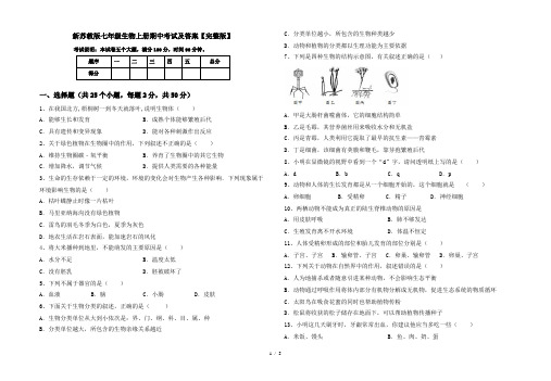 新苏教版七年级生物上册期中考试及答案【完整版】