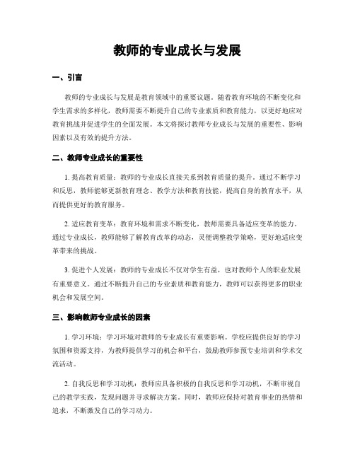 教师的专业成长与发展