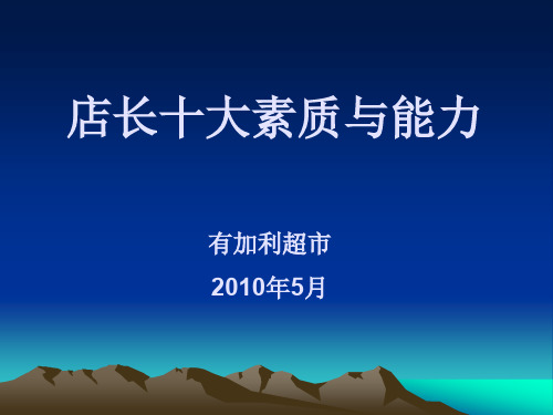 连锁超市店长培训超级手册