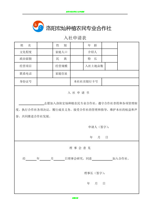 农民专业合作社入社申请表83460