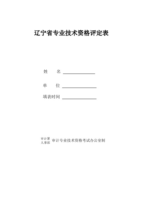 辽宁专业技术资格评定表