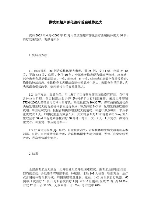 微波加超声雾化治疗舌扁桃体肥大