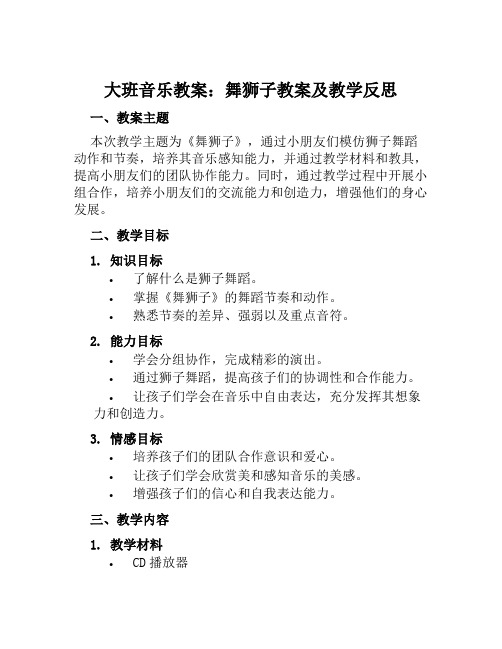 大班音乐教案舞狮子教案及教学反思