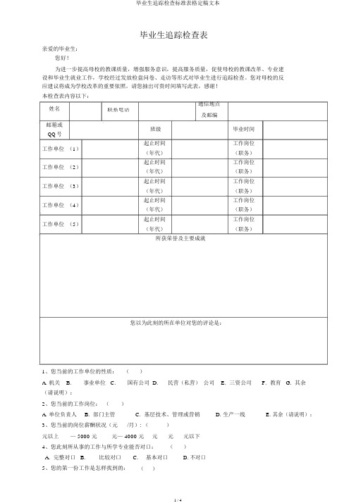 毕业生跟踪调查表格定稿