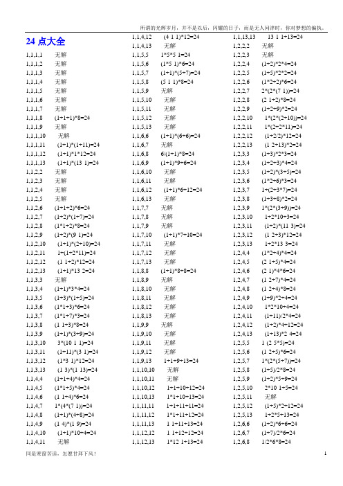 最全的二十四点大全(新)