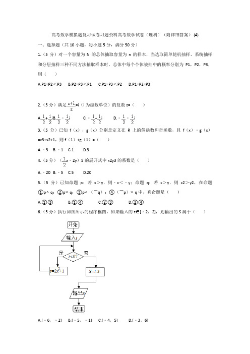 高考数学模拟题复习试卷习题资料高考数学试卷理科附详细答案 45