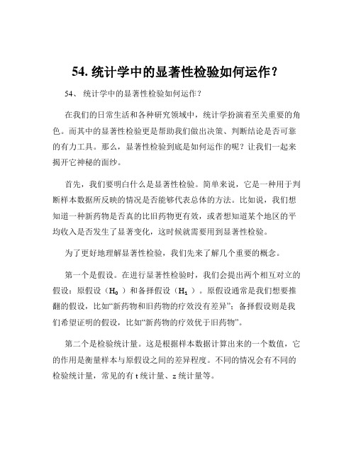 54. 统计学中的显著性检验如何运作？