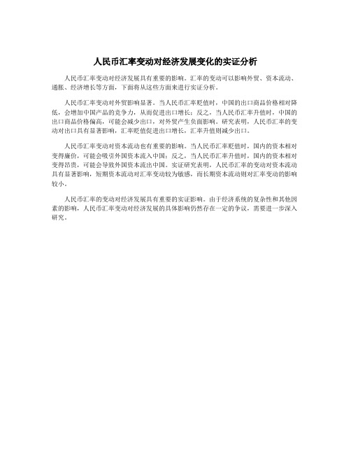 人民币汇率变动对经济发展变化的实证分析