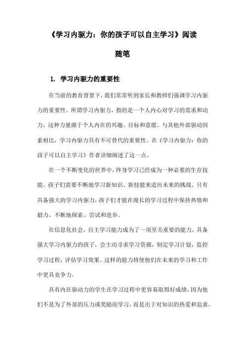 学习内驱力：你的孩子可以自主学习_笔记