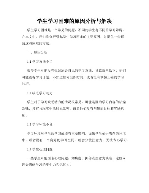 学生学习困难的原因分析与解决