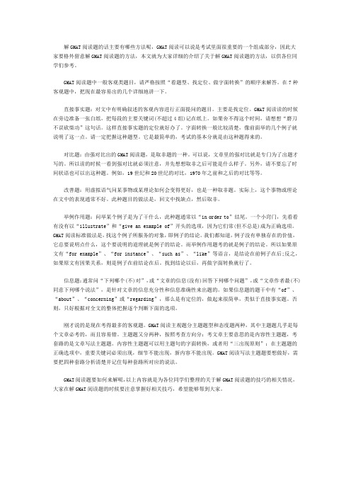 GMAT阅读的解题技巧分析