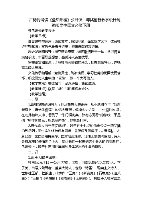 古诗词诵读《登岳阳楼》公开课一等奖创新教学设计统编版高中语文必修下册