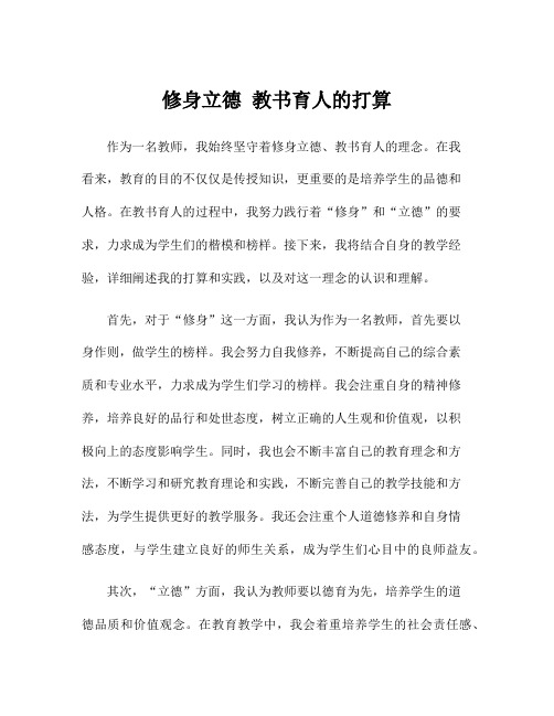 修身立德 教书育人的打算