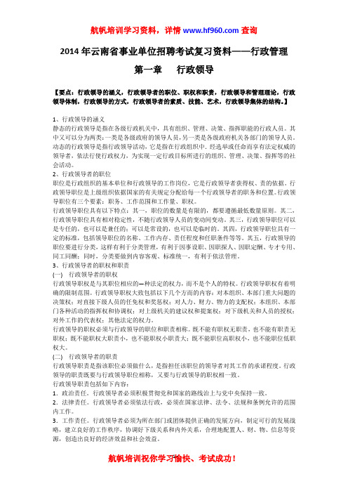 2014年云南省事业单位招聘考试复习资料——行政管理