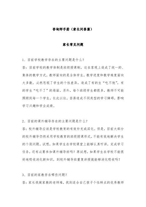 校区咨询师手册(家长问答篇)