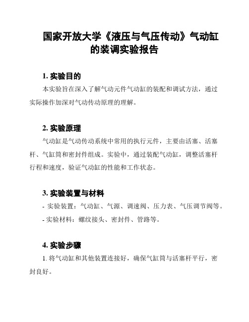 国家开放大学《液压与气压传动》气动缸的装调实验报告