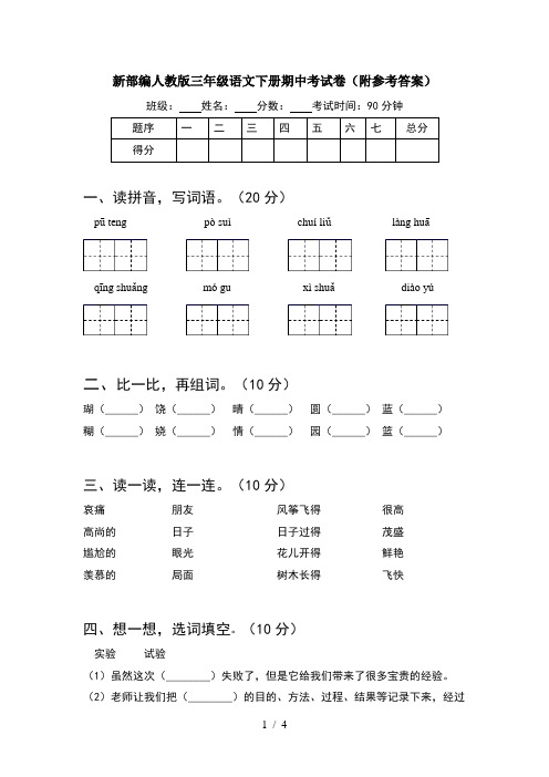 新部编人教版三年级语文下册期中考试卷(附参考答案)