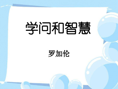 《学问和智慧》PPT课件