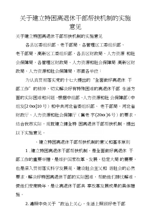 关于建立特困离退休干部帮扶机制的实施意见　.doc