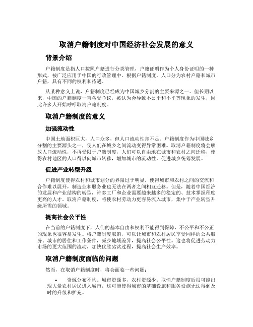 取消户籍制度对中国经济社会发展的意义