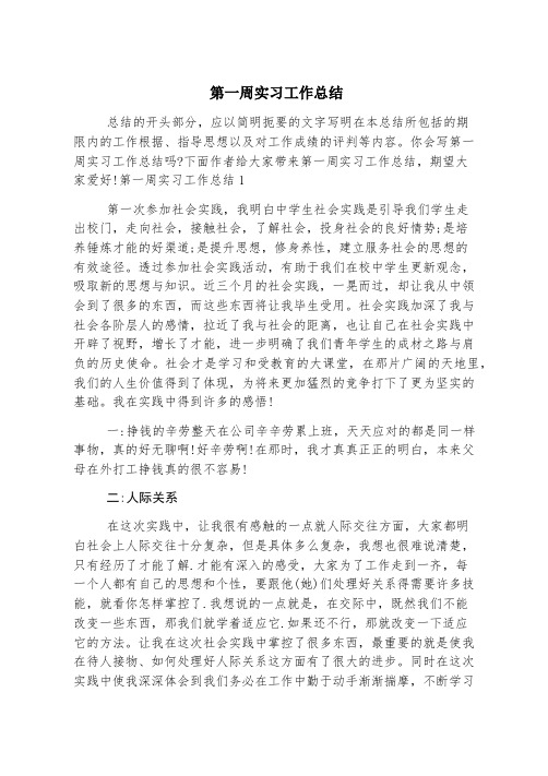 第一周实习工作总结