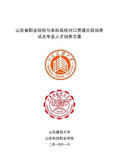 山东省职业院校与本科高校对口贯通分段培养 试点专业人才培养方案