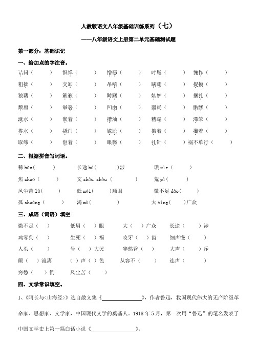 人教版语文八年级基础训练系列(七)