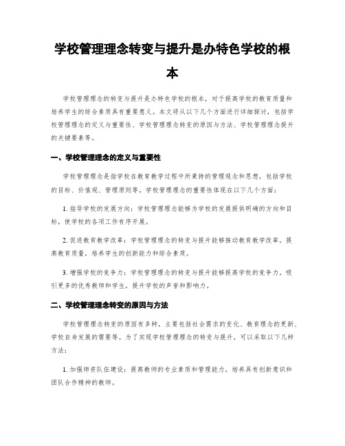 学校管理理念转变与提升是办特色学校的根本