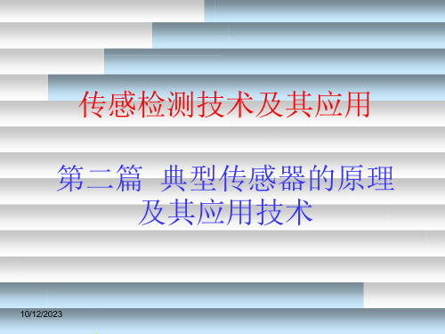 传感检测技术及其应用课件