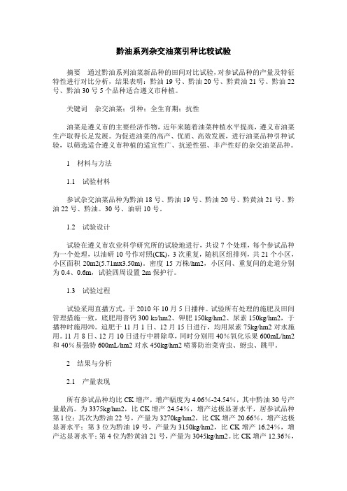 黔油系列杂交油菜引种比较试验