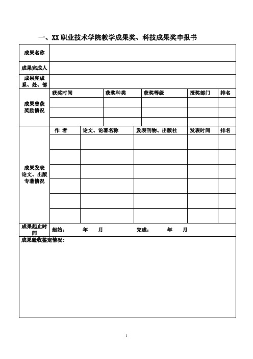 职业技术学院教学成果奖、科技成果奖申报书