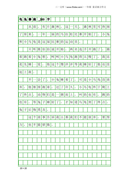 一年级童话寓言作文:龟兔赛跑_200字