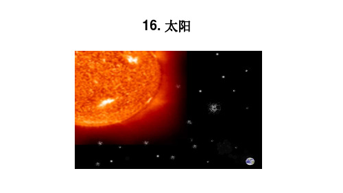 统编版五年级语文上册16太阳课件(共21张PPT)