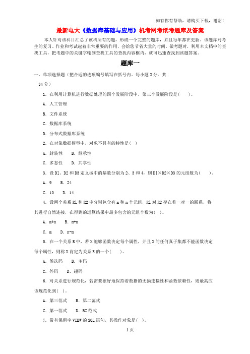 最新电大数据库基础与应用机考网考纸考题库及答案