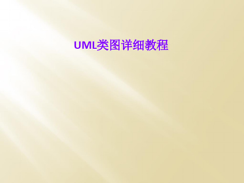 UML类图详细教程