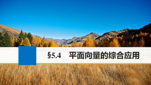 (江苏专用)2018版高考数学大一轮温习 第五章节 平面向量 5.4 平面向量的综合应用讲义 理 苏教版