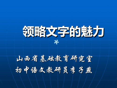 领略文字的魅力