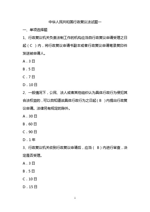 中华人民共和国行政复议法试题及答案