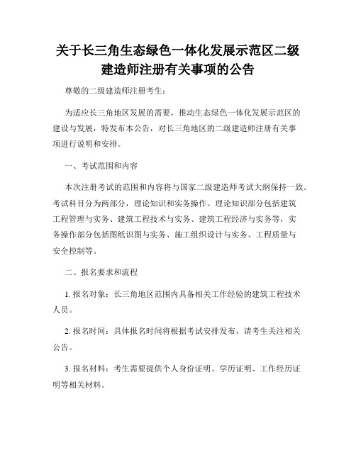 关于长三角生态绿色一体化发展示范区二级建造师注册有关事项的公告